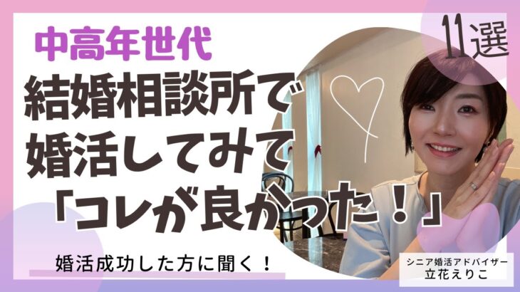 【50代60代70代】婚活成功者に聞く！結婚相談所で婚活して良かったこと11選