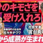 【宮台真司「恋愛は贈与だ」】無理やり「エロ」を「エモ」にする若者たち／キモい失敗を経験してこそ成長できる／「アクリルスタンド」が生む問題【JAPAN SURVIVAL SKILL SET】