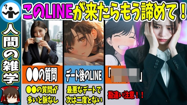 【ゆっくり解説】このLINEが来たらその恋は諦めてください【モテる男 モテない男 恋愛】