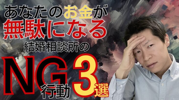 あなたのお金が無断になる結婚相談所NG行動3選