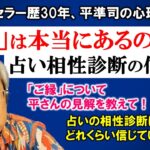 【人生相談】平準司の恋愛心理Q&A～真実のパートナーと出会うとこんな感じになります！＆注意！占いを信じたくなる時の心理状態