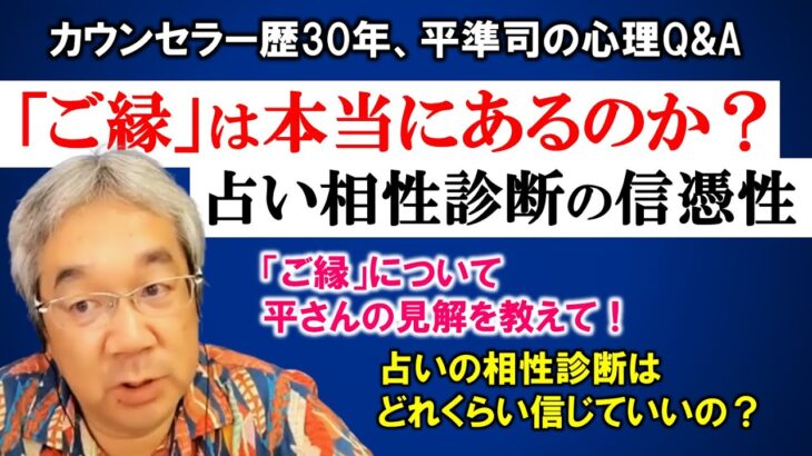 【人生相談】平準司の恋愛心理Q&A～真実のパートナーと出会うとこんな感じになります！＆注意！占いを信じたくなる時の心理状態