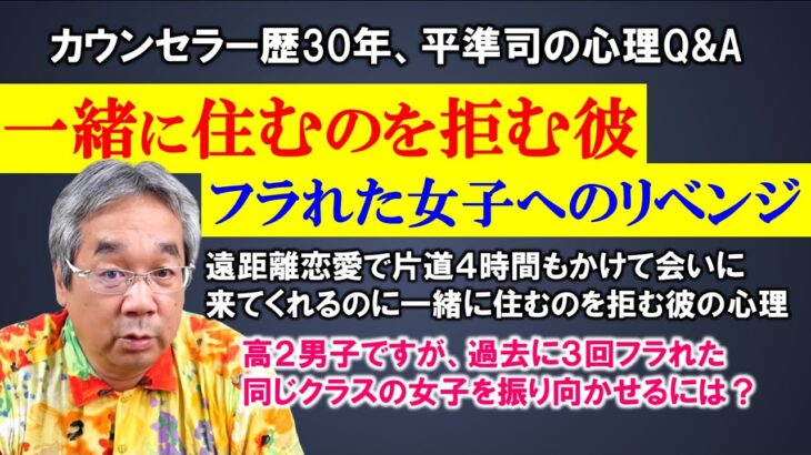 【人生相談】平準司の恋愛心理Q&A～一緒に住むのを嫌がる男性の心理＆高校生の男子が3回フラれた女子を振り向かせる方法！