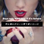 【和訳】Taylor Swift – Blank Space【恋愛 / 危険な恋】