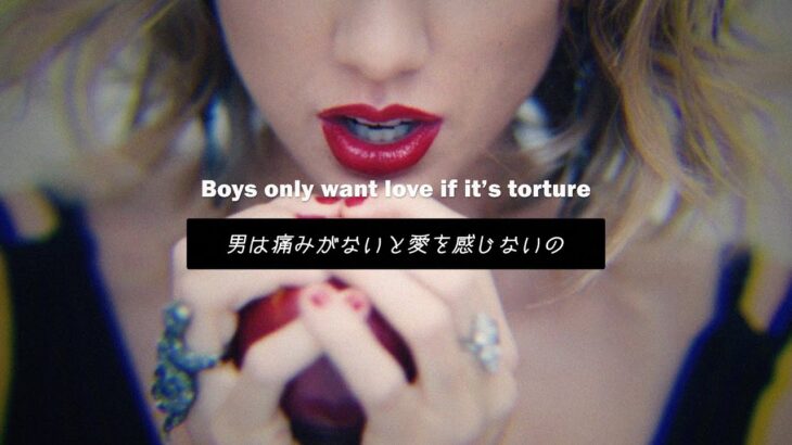 【和訳】Taylor Swift – Blank Space【恋愛 / 危険な恋】