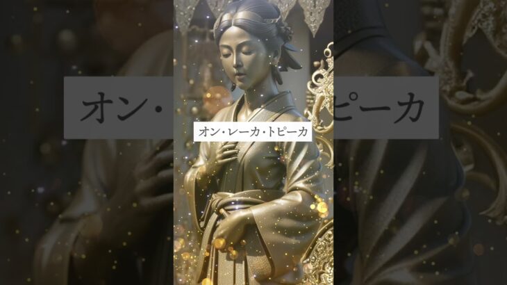 恋愛運アップ動画🔮効果最強🔯仏像スピリチュアルムービーで復縁成功！恋愛成就！縁結び！告白される！連絡がくる💛引き寄せの法則と波動🌕　#shorts #恋愛運 #スピリチュアル