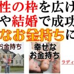 可能性の枠を広げ、仕事や結婚で成功し、幸せなお金持ちになる