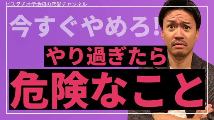 【危険】絶対にやめろ！恋愛でやり過ぎると嫌われること【注意】