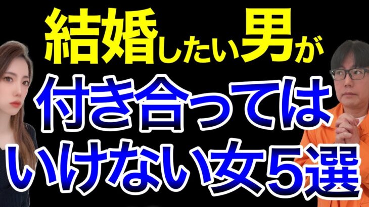 【男性婚活】結婚したい男が絶対につき合ってはいけない女性