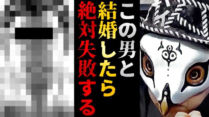 出会ったらすぐ逃げて！絶対に結婚してはいけないダメ男の特徴を紹介します【観相学 けんけん切り抜き 占い師】