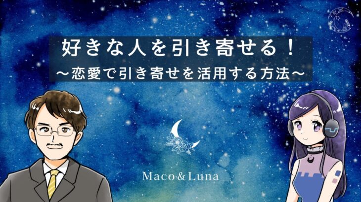 引き寄せの法則で恋愛を成功させる！具体的な行動と心の持ち方