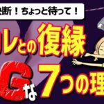 【危険】別れた元彼と復縁すべきでない７つの理由【恋愛心理学】