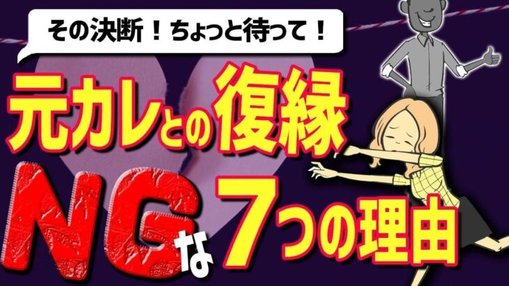 【危険】別れた元彼と復縁すべきでない７つの理由【恋愛心理学】