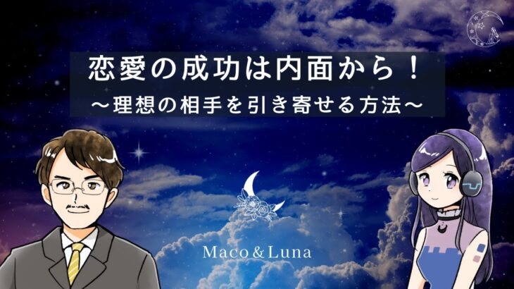 運命の恋を引き寄せる！恋愛成功へのステップバイステップガイド