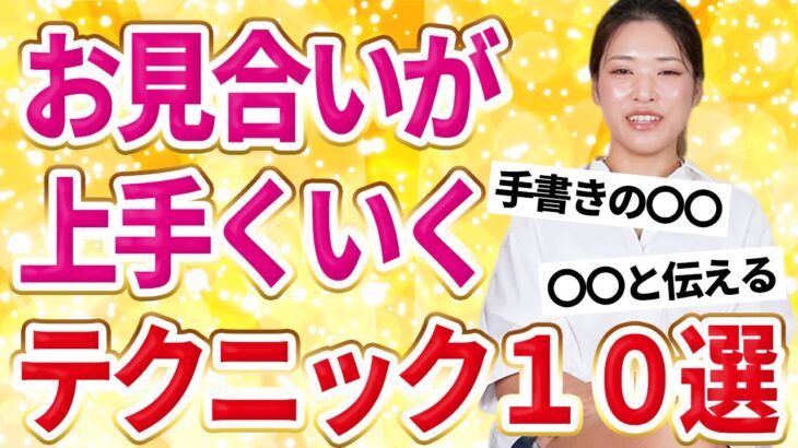 【お見合い成功のコツ】成婚退会者がお見合いで使ってた必殺テクニックを紹介！！