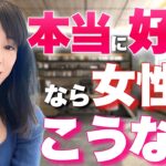 本気の恋をしている女性の特徴〜完全解説