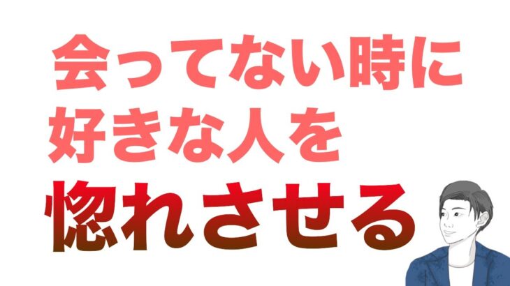 【超本質】恋愛は会っていない時で全てが決まる！好きな人や彼氏（彼女）を惚れさせる方法