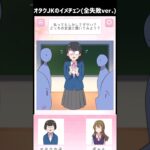 (失敗ver.)オタクJKが新しい恋愛の形に目覚める二択ゲーム #広告でよく見るゲーム #スマホゲーム #Shorts