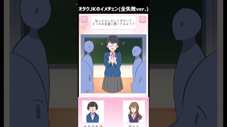 (失敗ver.)オタクJKが新しい恋愛の形に目覚める二択ゲーム #広告でよく見るゲーム #スマホゲーム #Shorts