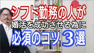 シフト勤務の人が婚活を成功させる為に、必須のコツ3選