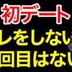 【婚活】初デートを成功させる4つの秘訣！