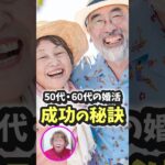 50代・60代の婚活！成功の秘訣！！#山田塾長 #婚活 #結婚 #お見合い #お受婚