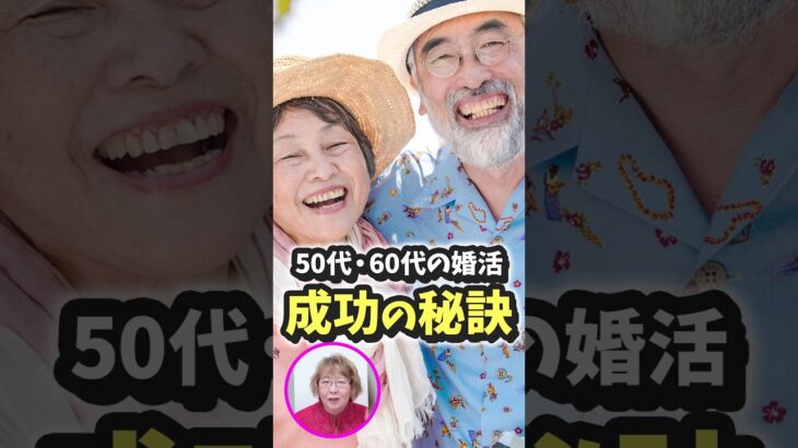 50代・60代の婚活！成功の秘訣！！#山田塾長 #婚活 #結婚 #お見合い #お受婚