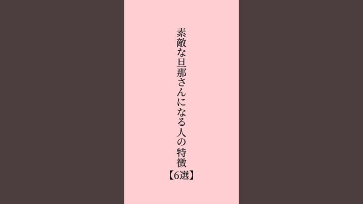 素敵な旦那さんになる人の特徴6選 #恋愛 #ポエム #恋愛テクニック #恋愛あるある #恋愛心理学 #占い #shorts