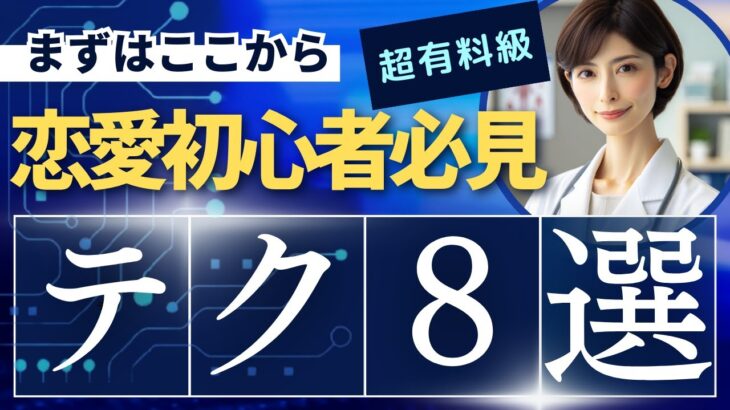 【恋愛初心者必見】恋愛で失敗しない為の8つの学び