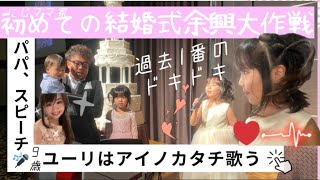 結婚式余興大作戦！パパのスピーチと9歳ユーリの歌、成功するのか？！