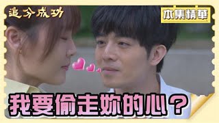 【追分成功】EP13 明明已經結婚的汪醫師對芯彤究竟是什麼心態？他對芯彤是認真的嗎？還是只是玩玩而已？│ 台視最新八點檔 │ Define Your Own Success