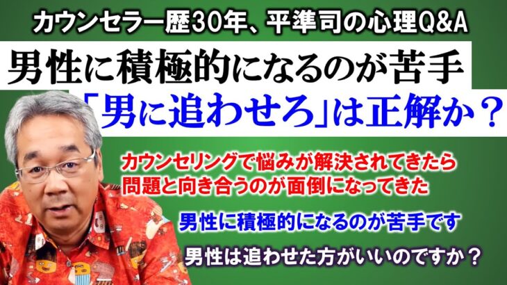 【人生相談】平準司の男と女の心理Q&A～わざわざ問題を探す修行好きな人生から卒業する＆後悔についての心理学＆男性は追わせた方がいいのか問題