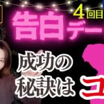 【for👨】【恋愛・婚活】告白を成功させるデートはコレ！付き合うためには間合いを制す💏