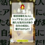 【婚活が上手くいく考え方】成功した婚活体験談をシェアすると　#shorts #恋愛#結婚