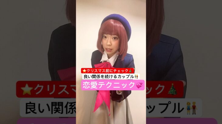 【良いお付き合いを継続させる恋愛テクニック】 #推しの子コスプレ #shorts #恋愛