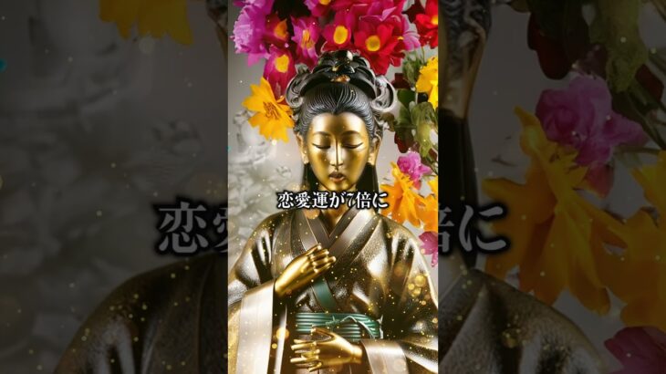 恋愛運アップ動画🔮効果最強🔯仏像スピリチュアルムービーで復縁成功！恋愛成就！縁結び！告白される！連絡がくる💛引き寄せの法則と波動🌕　#shorts #恋愛運 #スピリチュアル