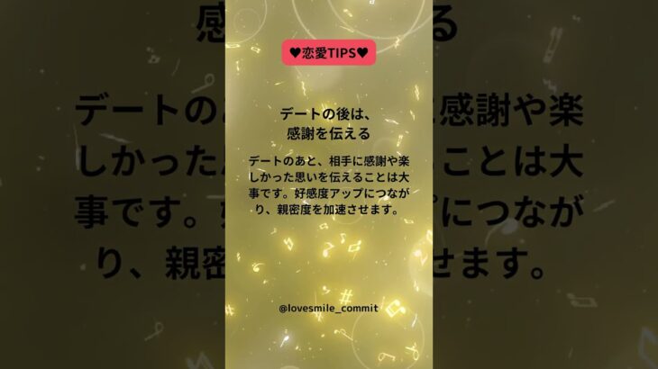 デート成功術！デートの後も大切にしてください。#恋愛術 #恋愛初心者🔰 #恋愛tips #愛され女子 #デート成功術 #love  #shorts