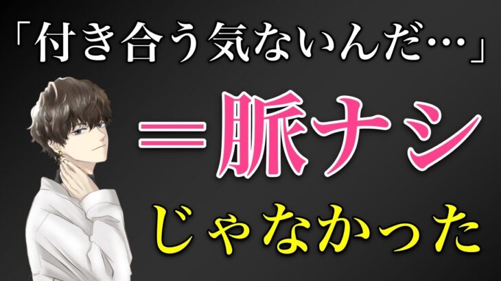 【脈ナシ恋愛】「付き合う気がない」って言われて諦めてしまうのは早すぎです💦