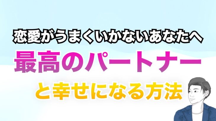 【完全解説】恋愛がうまくいかない時の理由と最高のパートナーと幸せになるための方法