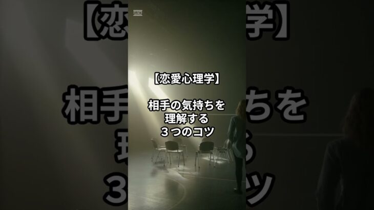 【恋愛心理学】相手の気持ちを理解する３つのコツ