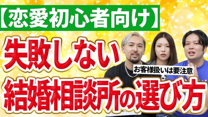 【恋愛初心者向け】失敗しない結婚相談所の選び方