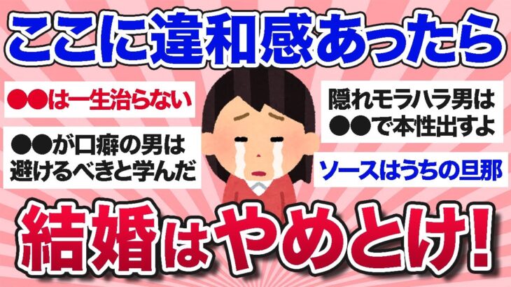 【有益スレ】結婚、ここに違和感あったら絶対やめとけ！ヤバい男の意外な特徴【ガルちゃんまとめ】