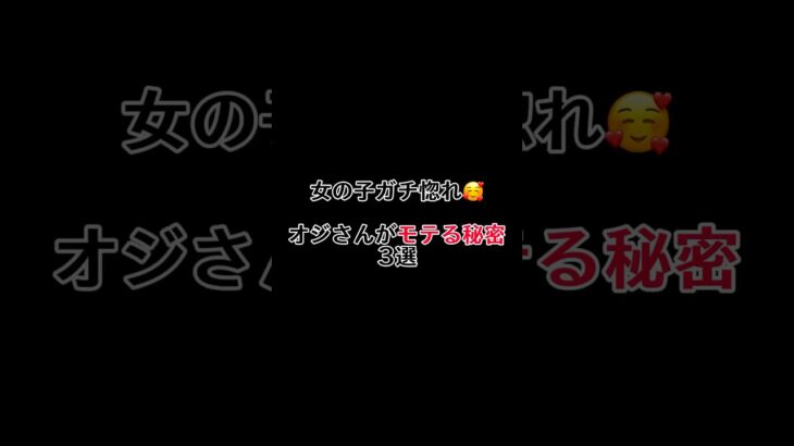 女の子からガチ惚れされるおじさん#恋愛 #恋人 #彼氏 #彼女 #恋愛テクニック #モテる人の特徴 #モテ仕草 #モテる方法 #出会える #モテテク #オジ #おじきゅん