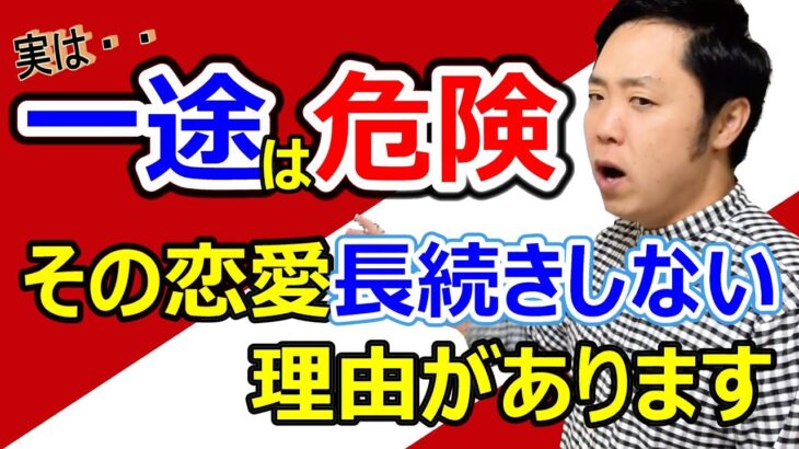 恋愛を長続きさせたい人へ～実は一途は危険という話～