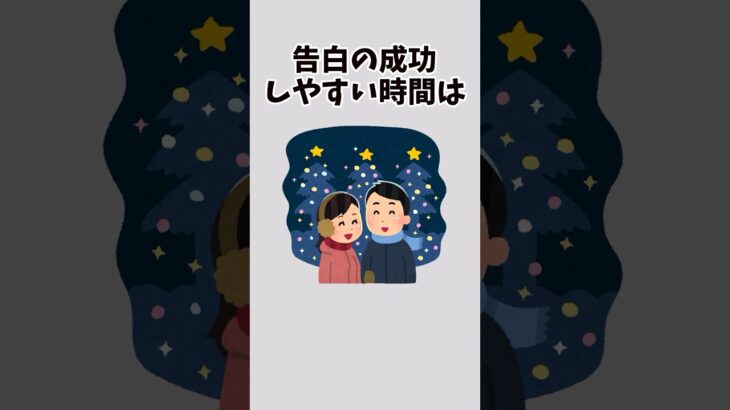 【片思い必見】告白の成功率を上げる方法 #雑学 #告白 #恋愛