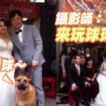 婚禮攝影師身兼「汪保母」哄狗狗　成功拍出幸福合照｜結婚｜寵物｜精選影片