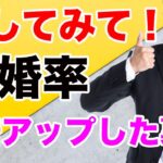 【婚活成功秘訣】結婚相談所での自己流婚活は絶対しないで！