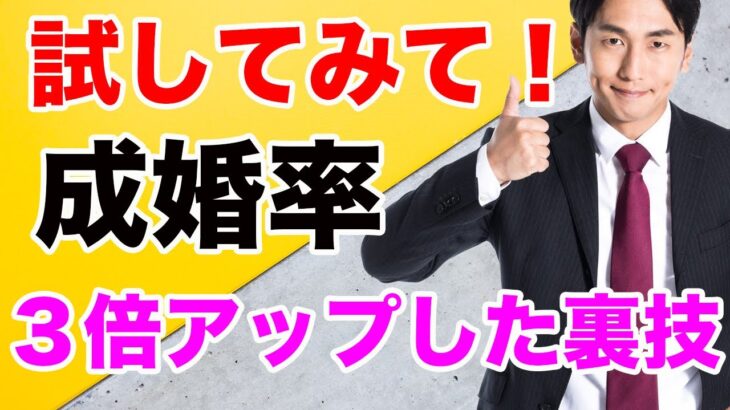 【婚活成功秘訣】結婚相談所での自己流婚活は絶対しないで！