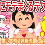 【がるちゃん恋愛】あざと可愛いガルちゃんのモテモテ恋愛テクニックをまとめてご紹介します【ガールズちゃんねる】