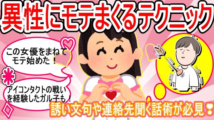 【がるちゃん恋愛】あざと可愛いガルちゃんのモテモテ恋愛テクニックをまとめてご紹介します【ガールズちゃんねる】